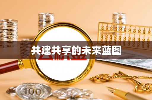 圣方济各堂区共建共享的未来蓝图