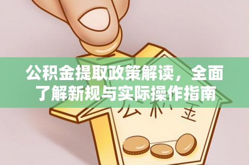 圣方济各堂区公积金提取政策解读，全面了解新规与实际操作指南