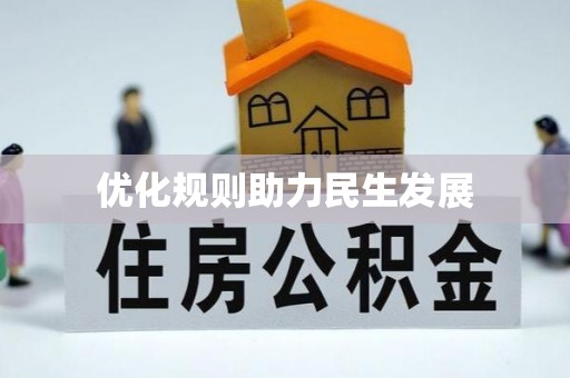 圣方济各堂区优化规则助力民生发展