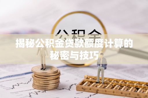 圣方济各堂区揭秘公积金贷款额度计算的秘密与技巧