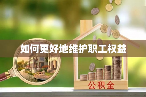 圣方济各堂区如何更好地维护职工权益