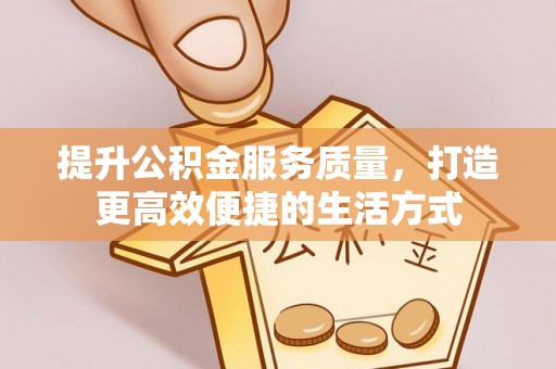 圣方济各堂区提升公积金服务质量，打造更高效便捷的生活方式
