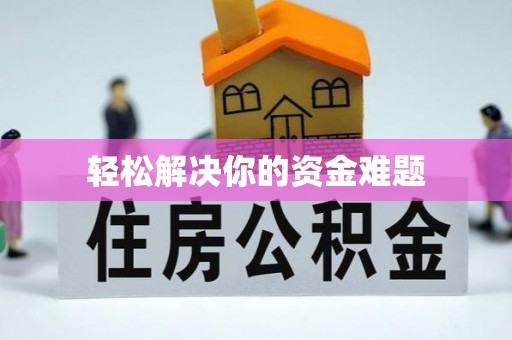 圣方济各堂区轻松解决你的资金难题