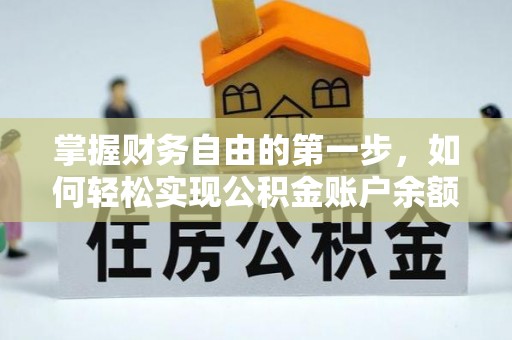 圣方济各堂区掌握财务自由的第一步，如何轻松实现公积金账户余额查询