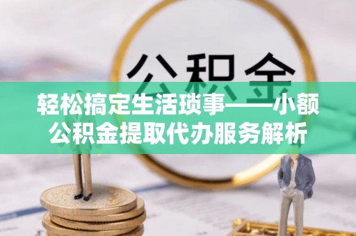 圣方济各堂区轻松搞定生活琐事——小额公积金提取代办服务解析