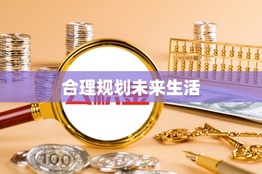圣方济各堂区合理规划未来生活