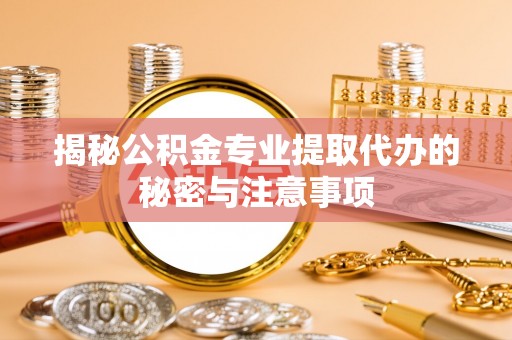 圣方济各堂区揭秘公积金专业提取代办的秘密与注意事项