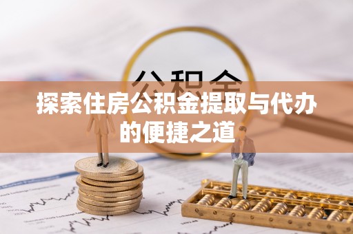 圣方济各堂区探索住房公积金提取与代办的便捷之道