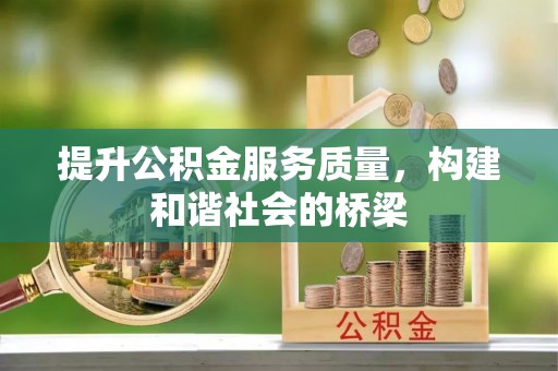 圣方济各堂区提升公积金服务质量，构建和谐社会的桥梁