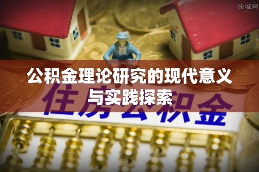 圣方济各堂区公积金理论研究的现代意义与实践探索
