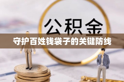 圣方济各堂区守护百姓钱袋子的关键防线