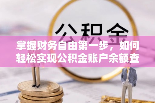 圣方济各堂区掌握财务自由第一步，如何轻松实现公积金账户余额查询