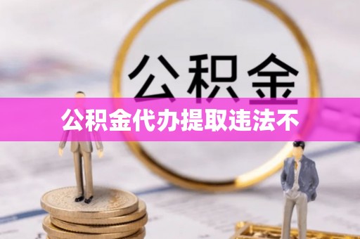 圣方济各堂区公积金代办提取违法不