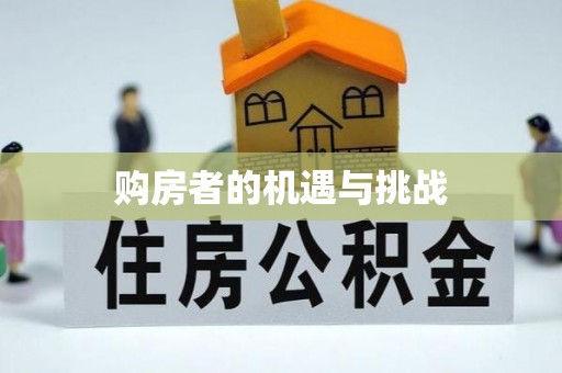 圣方济各堂区购房者的机遇与挑战