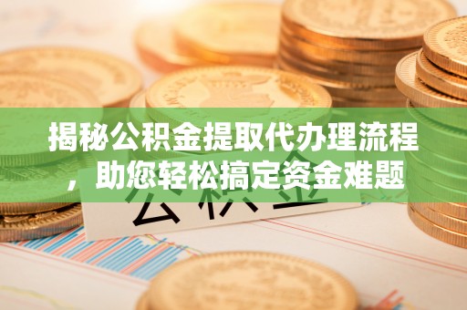 圣方济各堂区揭秘公积金提取代办理流程，助您轻松搞定资金难题