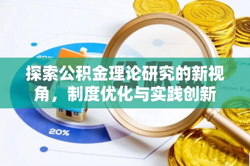 圣方济各堂区探索公积金理论研究的新视角，制度优化与实践创新