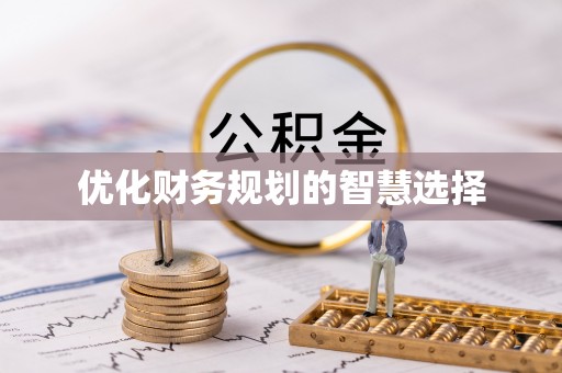 圣方济各堂区优化财务规划的智慧选择