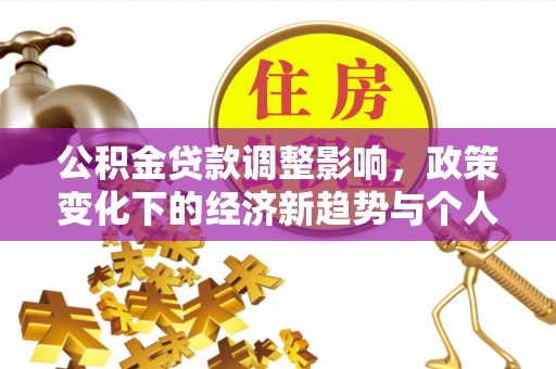 圣方济各堂区公积金贷款调整影响，政策变化下的经济新趋势与个人理财策略