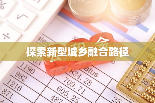 圣方济各堂区探索新型城乡融合路径
