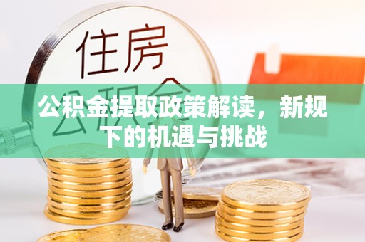 圣方济各堂区公积金提取政策解读，新规下的机遇与挑战