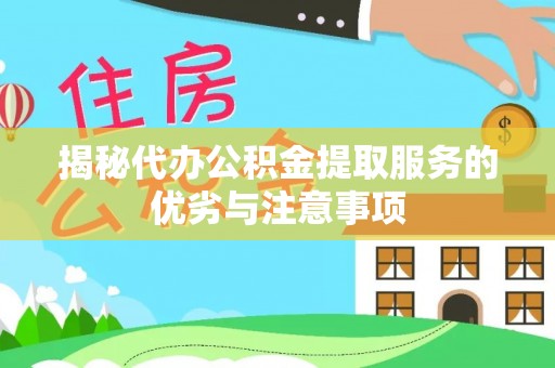 圣方济各堂区揭秘代办公积金提取服务的优劣与注意事项