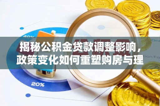 圣方济各堂区揭秘公积金贷款调整影响，政策变化如何重塑购房与理财规划