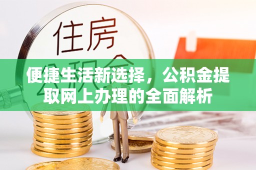圣方济各堂区便捷生活新选择，公积金提取网上办理的全面解析