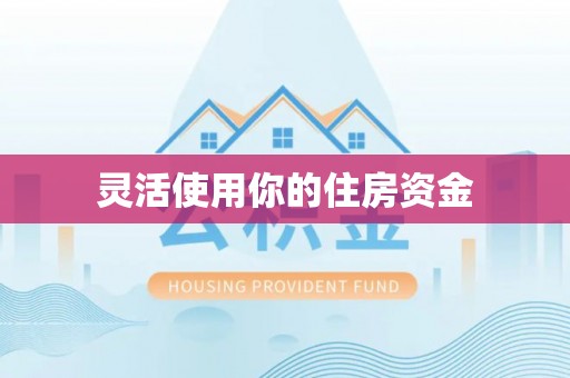 圣方济各堂区灵活使用你的住房资金