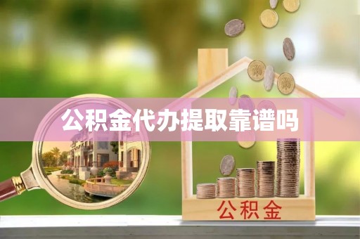 圣方济各堂区公积金代办提取靠谱吗