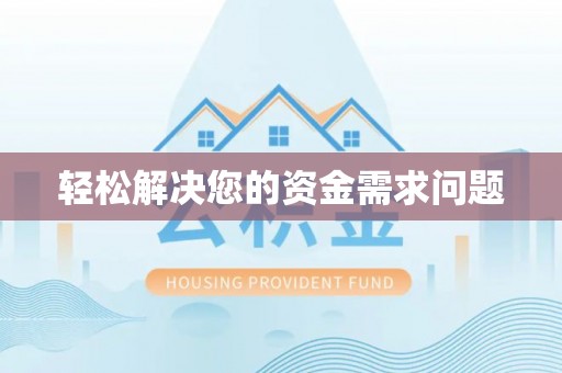 圣方济各堂区轻松解决您的资金需求问题