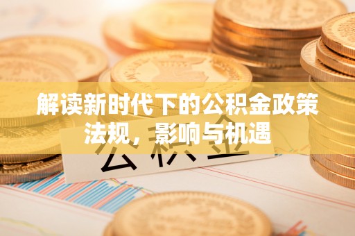 圣方济各堂区解读新时代下的公积金政策法规，影响与机遇