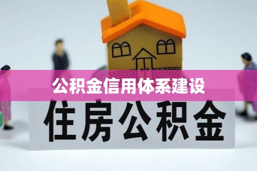 圣方济各堂区公积金信用体系建设