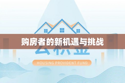 圣方济各堂区购房者的新机遇与挑战