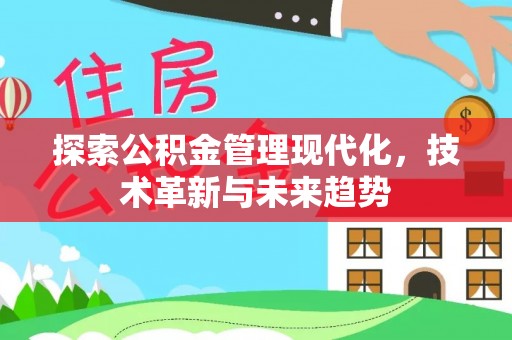 圣方济各堂区探索公积金管理现代化，技术革新与未来趋势