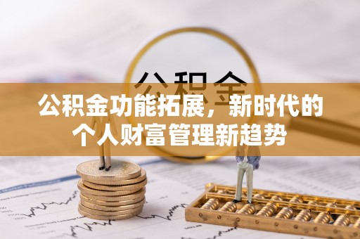 圣方济各堂区公积金功能拓展，新时代的个人财富管理新趋势