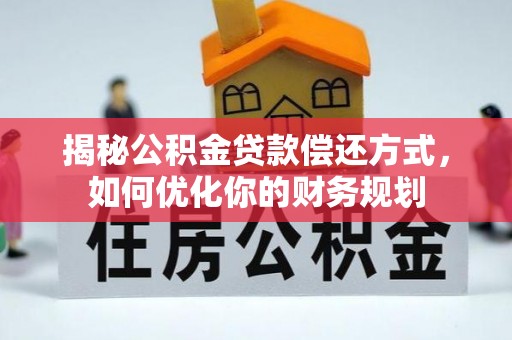 圣方济各堂区揭秘公积金贷款偿还方式，如何优化你的财务规划