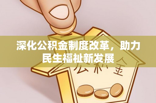 圣方济各堂区深化公积金制度改革，助力民生福祉新发展