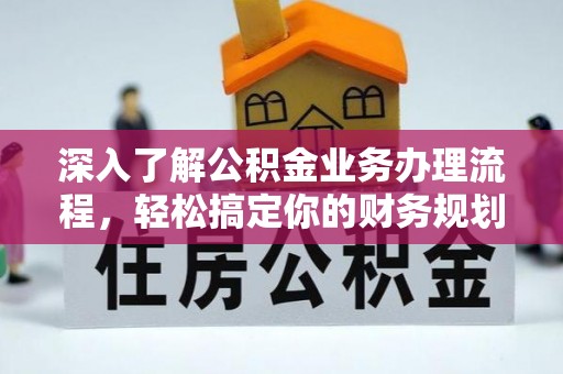 圣方济各堂区深入了解公积金业务办理流程，轻松搞定你的财务规划