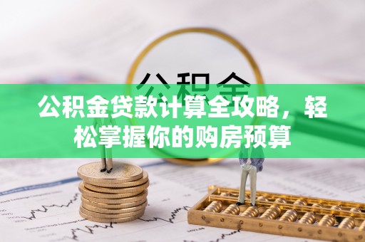 圣方济各堂区公积金贷款计算全攻略，轻松掌握你的购房预算
