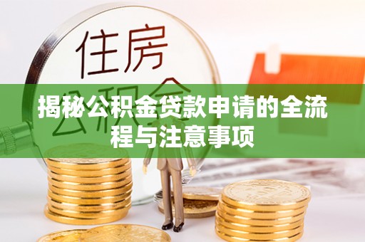 圣方济各堂区揭秘公积金贷款申请的全流程与注意事项