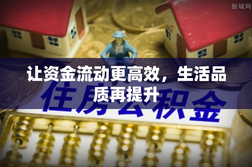 圣方济各堂区让资金流动更高效，生活品质再提升