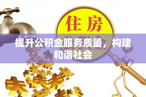 圣方济各堂区提升公积金服务质量，构建和谐社会
