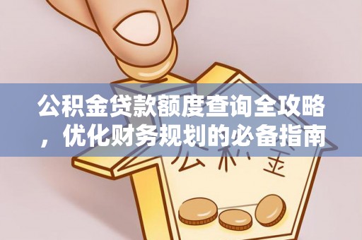 圣方济各堂区公积金贷款额度查询全攻略，优化财务规划的必备指南