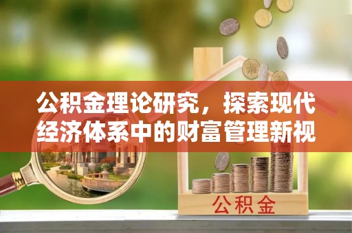 圣方济各堂区公积金理论研究，探索现代经济体系中的财富管理新视角