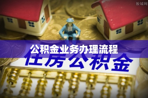 圣方济各堂区公积金业务办理流程