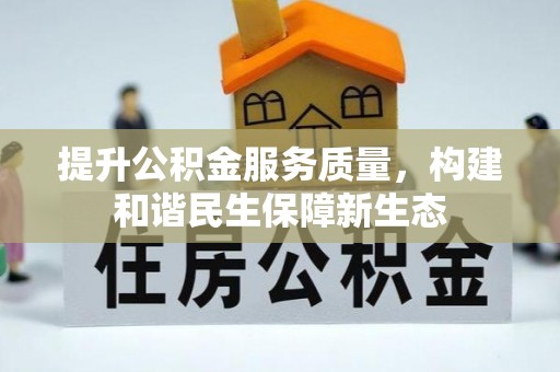 圣方济各堂区提升公积金服务质量，构建和谐民生保障新生态