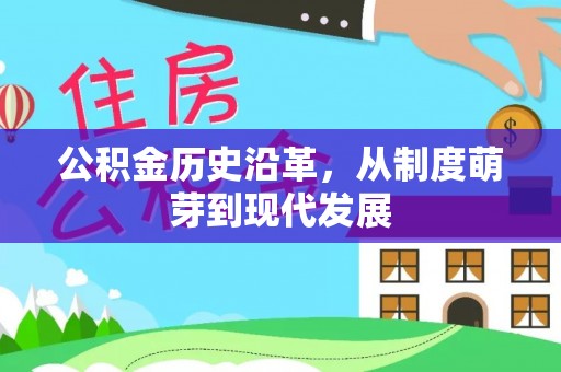 圣方济各堂区公积金历史沿革，从制度萌芽到现代发展