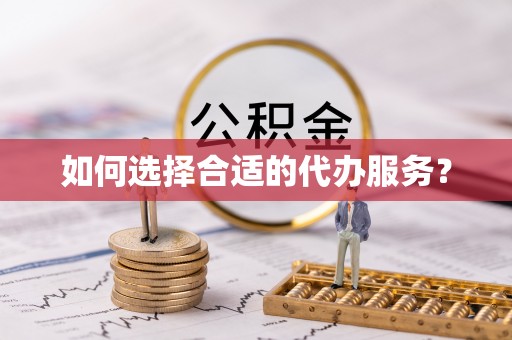 圣方济各堂区如何选择合适的代办服务？