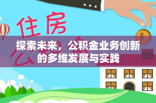 圣方济各堂区探索未来，公积金业务创新的多维发展与实践
