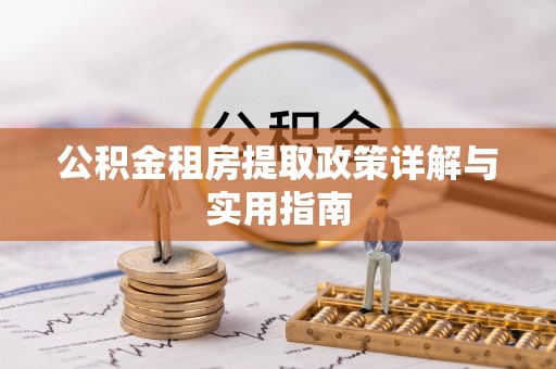 圣方济各堂区公积金租房提取政策详解与实用指南